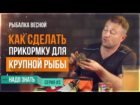 Видео: Как сделать прикормку для КРУПНОЙ РЫБЫ / Рыбалка весной (Серия 3)(13+)