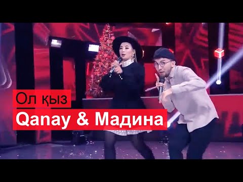 Видео: Qanay & Мадина Сәдуақасова - Ол қыз