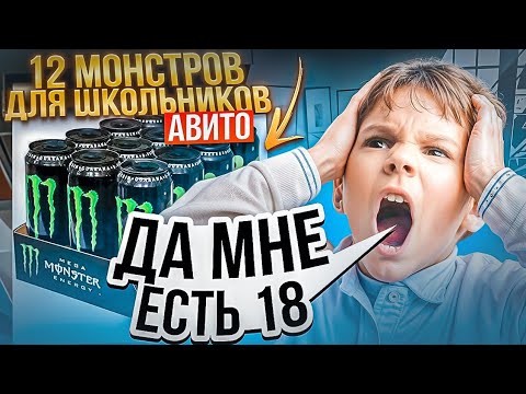 Видео: Выставил 12 банок "Monster" на Авито и вот что вышло