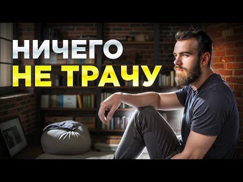 Видео: Почему я такой БЕРЕЖЛИВЫЙ?
