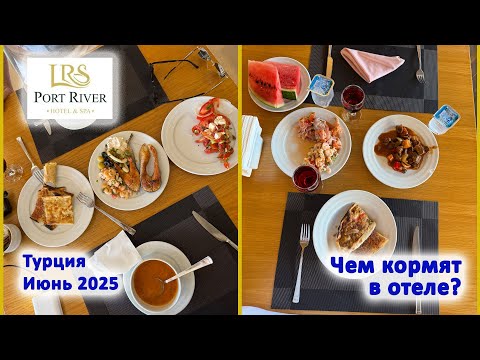 Видео: Port River Hotel&SPA 5*.  Чем кормят туристов? Турция. Сиде. Июнь 2025