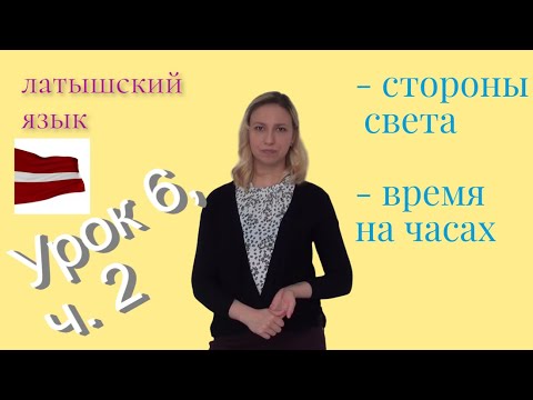 Видео: Латышский язык - урок 6, ч. 2: стороны света, "Который час?", "В котором часу?"