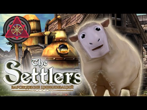 Видео: The Settlers II: Зарождение цивилизаций №9 М:Живая вода
