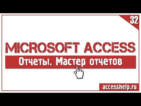 Видео: Создание отчета в Access с помощью мастера