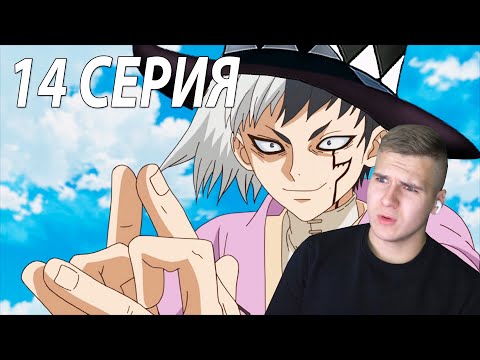 Видео: Цыганские фокусы 🔥 | Доктор Стоун 14 серия | Реакция на аниме