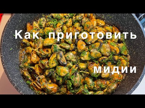 Видео: Как приготовить замороженные мидии. Это очень просто и быстро!