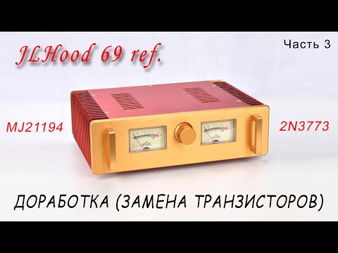 Видео: MJ21194G (транзистор с ламповым звуком) VS 2N3773, JLH69(WEILIANG AUDIO A100) Доработка (Часть 3).