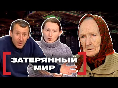 Видео: ЗАТЕРЯННЫЙ МИР. Касается каждого