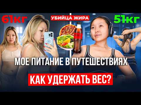 Видео: Как я похудела на 10кг/ Мое питание в путешествиях. Как похудеть и удержать вес?|NikyMacAleen