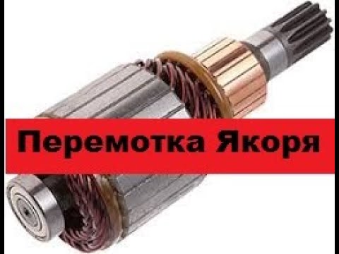 Видео: Очень Простая перемотка якоря.  Ремонт стартера мопеда, скутера, квадроцикла.