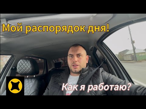 Видео: Такси Воронеж! Мой распорядок!