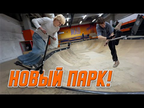 Видео: ВОРВАЛСЯ В НОВЫЙ СКЕЙТ ПАРК СПУСТЯ 7 МЕСЯЦЕВ БЕЗ САМОКАТА
