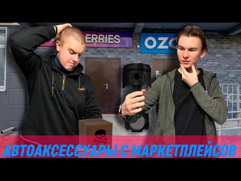 Видео: КУПИЛИ СТРАННЫЕ ВЕЩИ ДЛЯ АВТОМОБИЛЯ