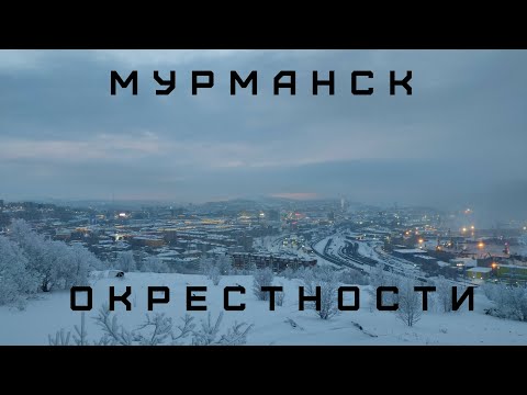 Видео: ОКРЕСТНОСТИ. МУРМАНСК