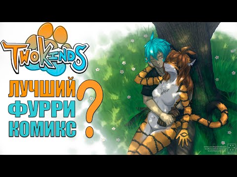 Видео: TwoKinds - Обзор фурри комикса | Волчий собор.
