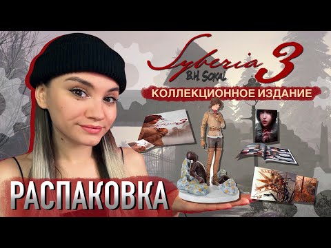 Видео: РАСПАКОВКА 🎁 СИБИРЬ 3 | Syberia 3 Collector's Edition (unboxing)