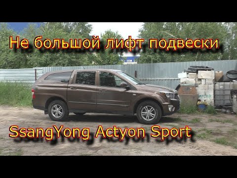 Видео: Небольшой лифт подвески SsangYong Actyon Sport