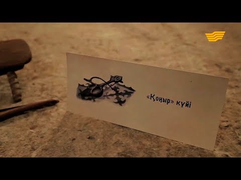 Видео: «Күй құдіреті». Қорқыт. «Қоңыр» күйінің шығу тарихы