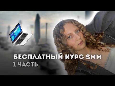 Видео: БЕСПЛАТНЫЙ курс по SMM (1 урок) | Кто такой SMM специалист ⭐️