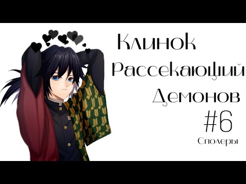 Видео: Озвучка Комиксов: КЛИНОК, РАССЕКАЮЩИЙ ДЕМОНОВ (Kimetsu no Yaiba) #6