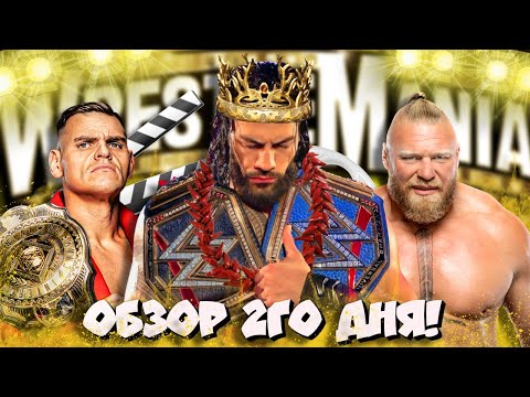 Видео: 🔥 Обзор Wrestlemania 39 (2023) I 2ой день!
