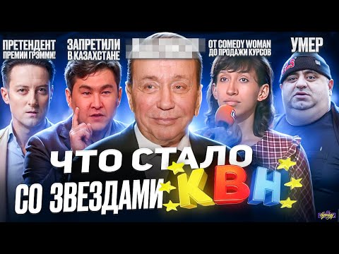 Видео: Звезды КВН - ЧТО С НИМИ СТАЛО? Как раньше уже не будет?