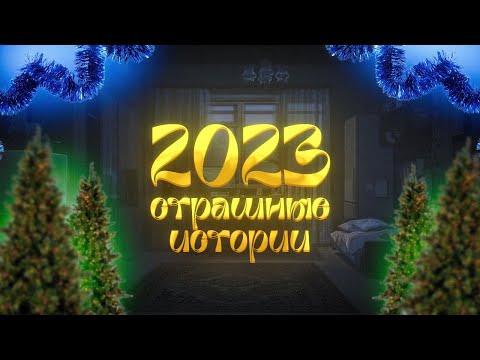 Видео: ЛУЧШИЕ СТРАШНЫЕ ИСТОРИИ 2023 ГОДА! Страшные истории на ночь. Страшилки на ночь. Сборник историй