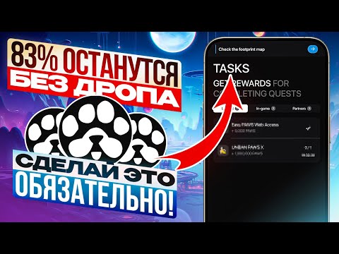 Видео: ОБЯЗАТЕЛЬНО сделай это, чтобы ПОУЛЧИТЬ ДРОП PAWS. Критерии airdrop и дата листинга PAWS