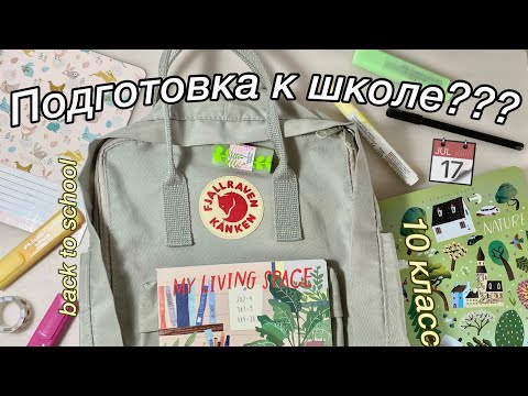 Видео: Как Подготовиться к Школе? || Back To School || Мотивация