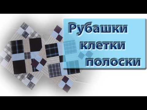 Видео: Клетка-полоска, мужские рубашки. Блок из клетчатой ткани. Правила шитья из клетки.