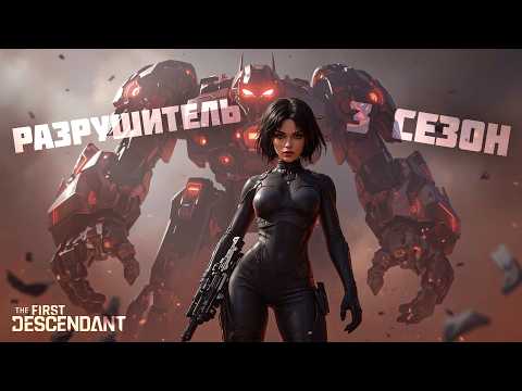 Видео: 3 сезон The First Descendant — Новый трейлер, инсайды и всё, что вы могли пропустить!