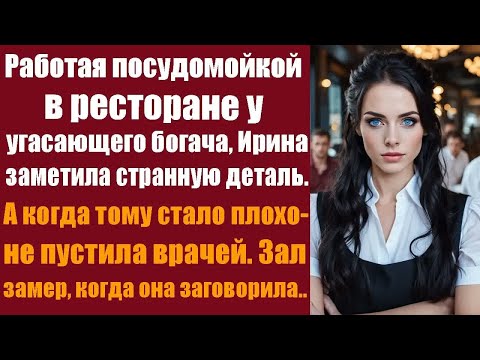 Видео: Работая посудомойкой в ресторане у угасающего богача, Ирина заметила одну странную деталь. А когда..