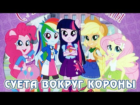 Видео: Книжка с наклейками - Суета вокруг короны (Equestria Girls)