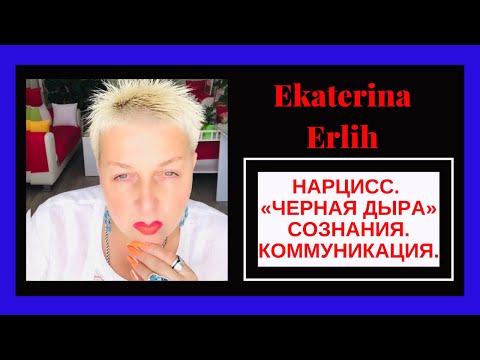 Видео: НАРЦИСС. «ЧЁРНАЯ ДЫРА» СОЗНАНИЯ. КОММУНИКАЦИЯ. Екатерина Эрлих