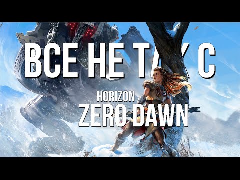 Видео: Все не так с Horizon: Zero Dawn [Игрогрехи]