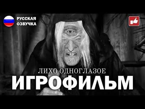 Видео: ЛИХО ОДНОГЛАЗОЕ ИГРОФИЛЬМ на русском ● PC прохождение без комментариев ● BFGames
