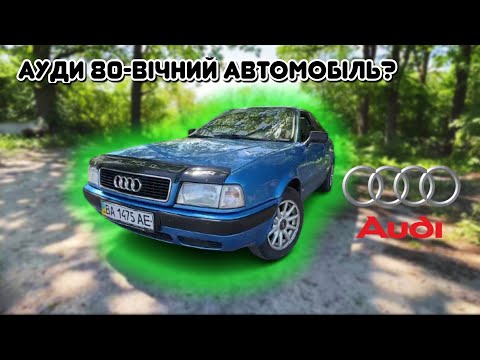 Видео: ОБЗОР НА AUDI 80! ЧИ ПРАВДА ЩО ЦЕ АВТО ВІЧНЕ?