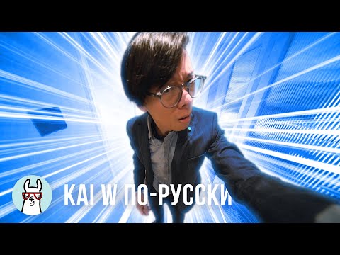 Видео: Kai W по-русски: Как круто снимать на ультраширокий угол