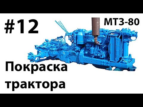 Видео: МТЗ-80. #12 - Покраска трактора. Начало сборки.