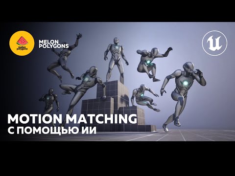 Видео: Уроки Unreal Engine 5 - Motion Matching: Создание анимаций при помощи ИИ