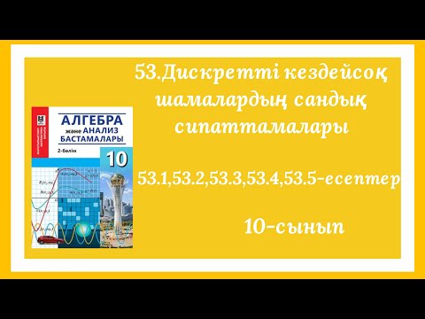 Видео: 53.1,53.2,53.3,53.4,53.5-есептер.53.Дискретті кездейсоқ шамалардың сандық сипаттамалары.10-сынып.