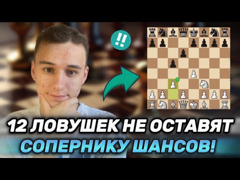 Видео: 12 ЛОВУШЕК В ОДНОМ ДЕБЮТЕ! РАЗГРОМ СИЦИЛИАНСКОЙ ЗАЩИТЫ! (вся теория)
