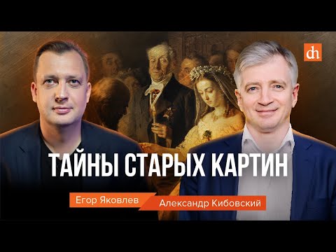 Видео: Тайны старых картин/Александр Кибовский и Егор Яковлев