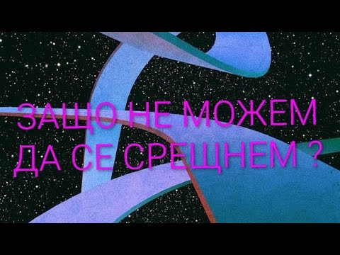 Видео: Защо не можем да се срещнем ? 🌛🔥🌜