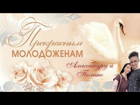 Видео: Прекрасным молодожёнам Александру и Полине.