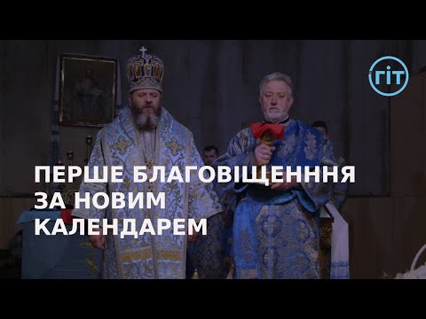 Видео: У Луцьку вперше відзначили Благовіщення за новоюліанським календарем | ГІТ