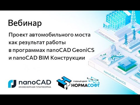 Видео: Вебинар «Проект автомобильного моста в программах nanoCAD GeoniCS и nanoCAD BIM Конструкции»