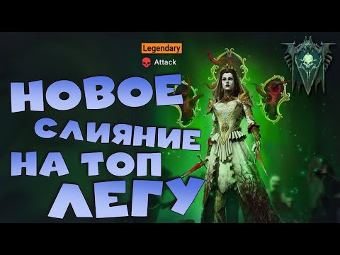 Видео: ✅💯Новое топовое слияние! Очень сильный ДД на РТА и ХИМЕРУ. RAID shadow legends💯✅
