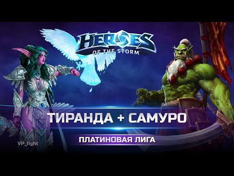 Видео: Тиранда и Самуро на Вечной Битве в Heroes of the Storm