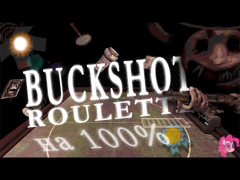 Видео: Я ПРОШЕЛ BUCKSHOT ROULETTE На 100% ДОСТИЖЕНИЙ (Buckshot Roulette На 100% Ачивок)